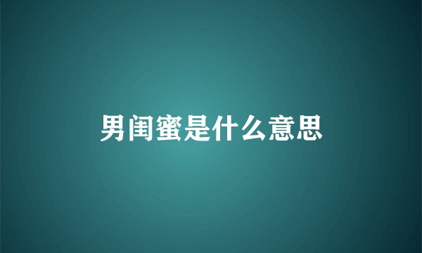 男闺蜜是什么意思