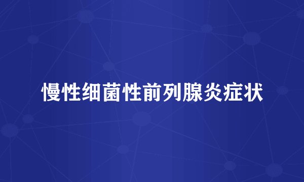 慢性细菌性前列腺炎症状