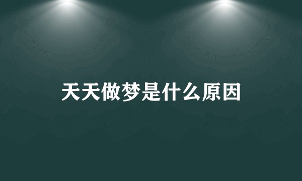 天天做梦是什么原因