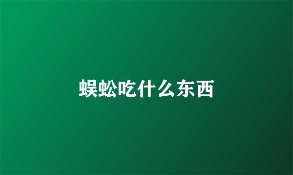 蜈蚣吃什么东西