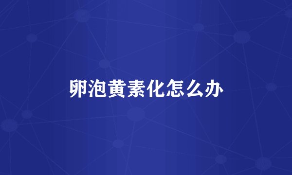 卵泡黄素化怎么办