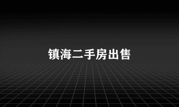 镇海二手房出售