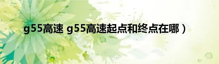g55高速 g55高速起点和终点在哪）