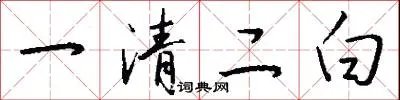 一清二白