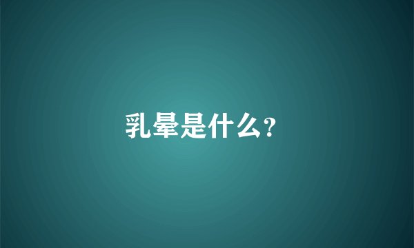 乳晕是什么？