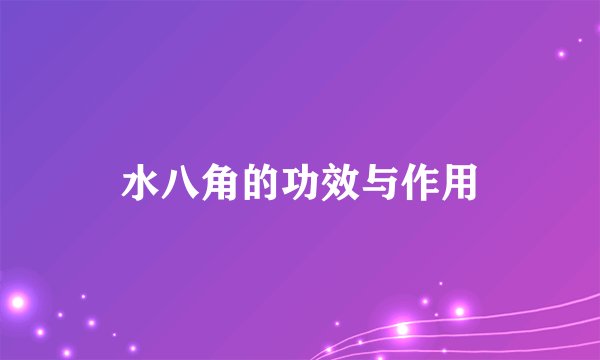 水八角的功效与作用