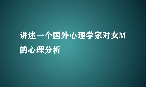 讲述一个国外心理学家对女M的心理分析