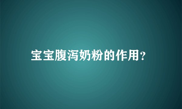 宝宝腹泻奶粉的作用？