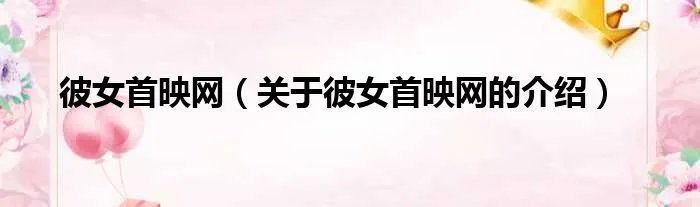彼女首映网（关于彼女首映网的介绍）