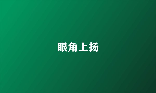 眼角上扬
