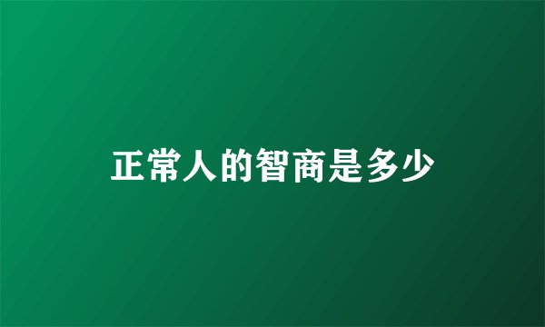 正常人的智商是多少