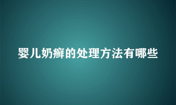 婴儿奶癣的处理方法有哪些