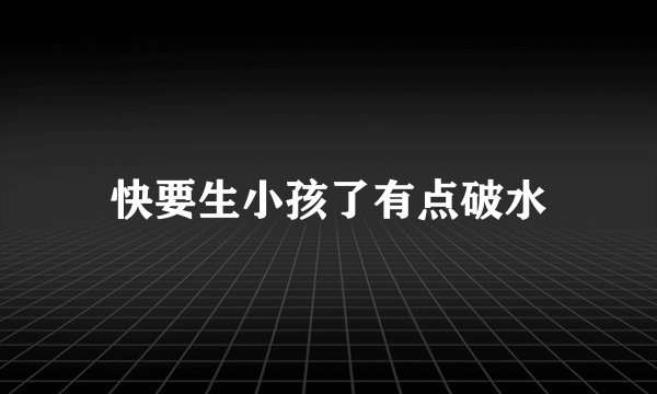 快要生小孩了有点破水