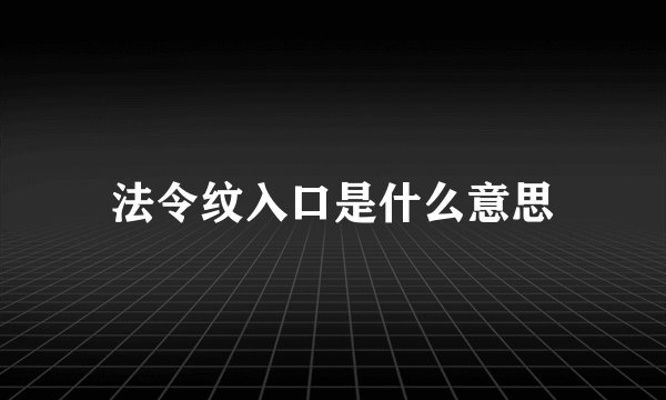 法令纹入口是什么意思