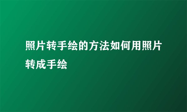 照片转手绘的方法如何用照片转成手绘
