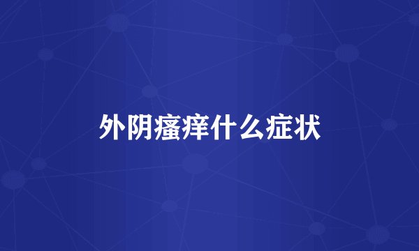 外阴瘙痒什么症状