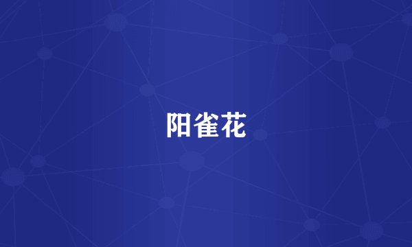 阳雀花