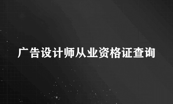 广告设计师从业资格证查询