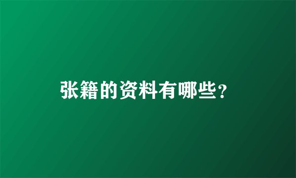 张籍的资料有哪些？