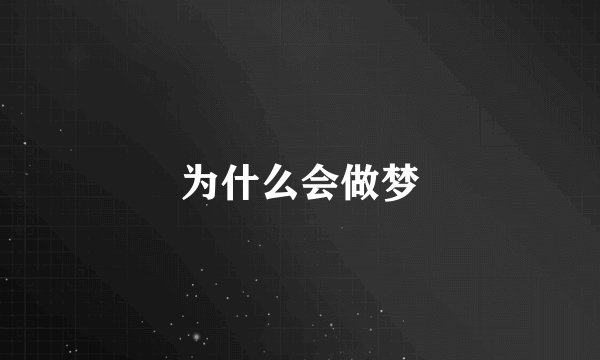 为什么会做梦