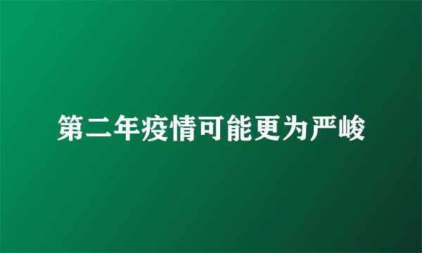 第二年疫情可能更为严峻