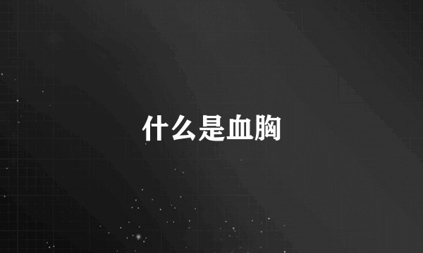 什么是血胸