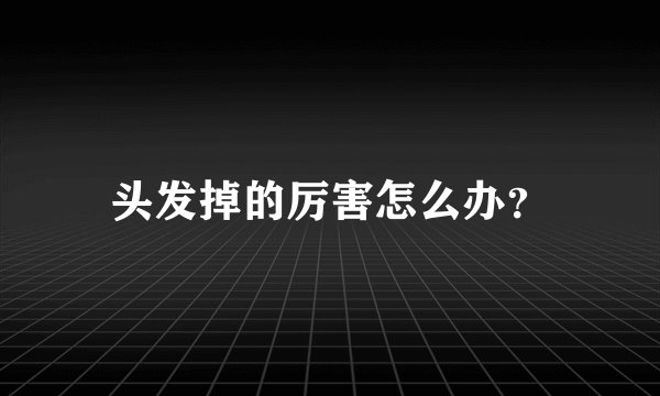 头发掉的厉害怎么办？