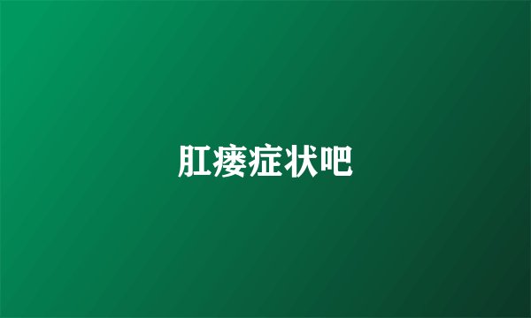 肛瘘症状吧