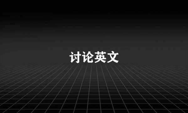 讨论英文
