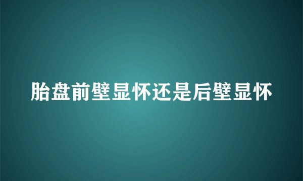 胎盘前壁显怀还是后壁显怀