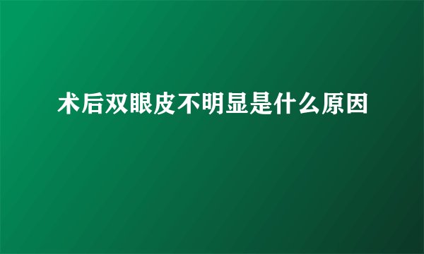 术后双眼皮不明显是什么原因