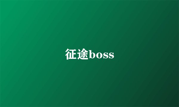 征途boss
