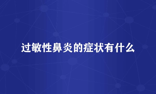 过敏性鼻炎的症状有什么