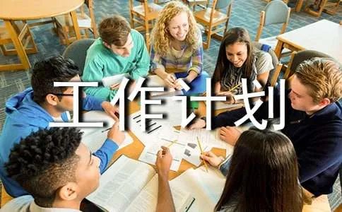 人力资源部工作计划