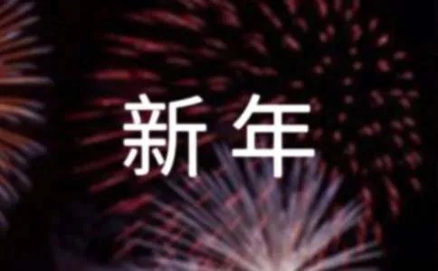最新新年快乐祝贺词