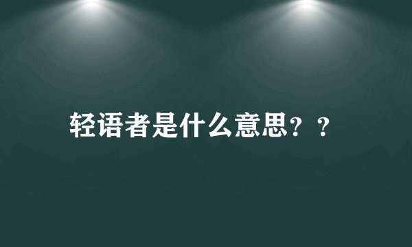 轻语者是什么意思？？