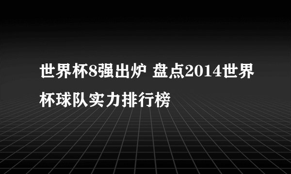 世界杯8强出炉 盘点2014世界杯球队实力排行榜