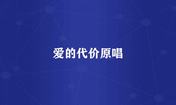 爱的代价原唱