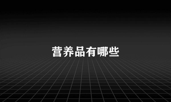 营养品有哪些