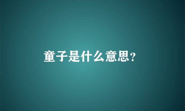 童子是什么意思？