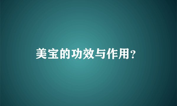 美宝的功效与作用？