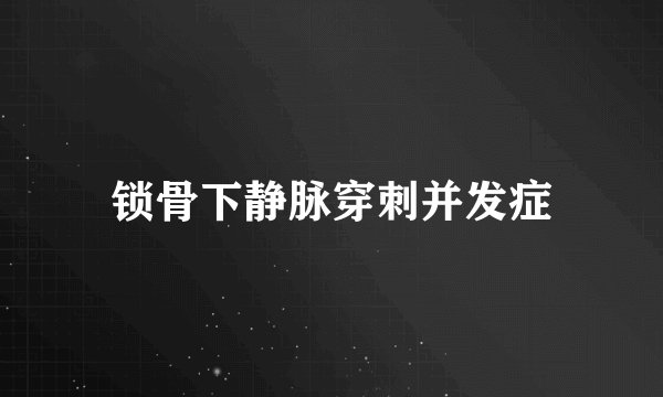 锁骨下静脉穿刺并发症
