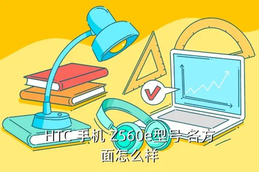 htc z560e,htc z560e怎么样