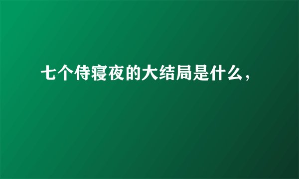 七个侍寝夜的大结局是什么，