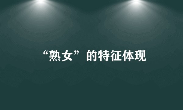 “熟女”的特征体现