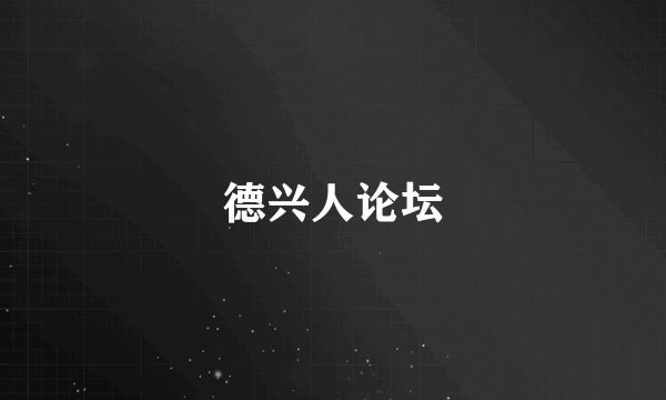 德兴人论坛