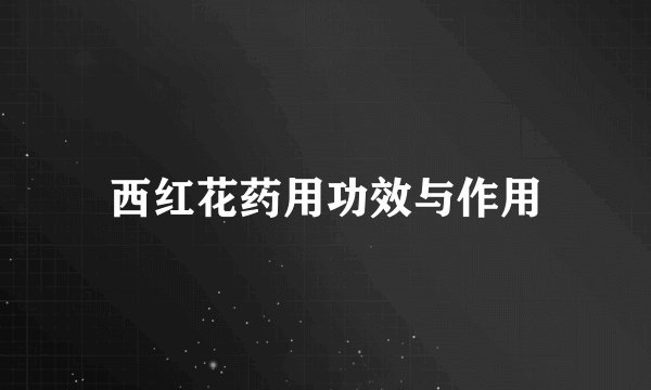西红花药用功效与作用