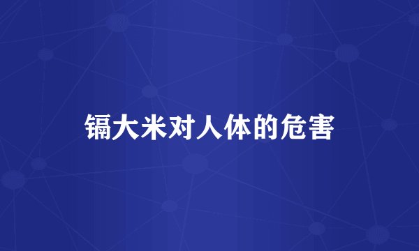 镉大米对人体的危害