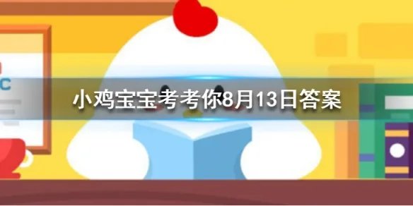 以下哪一个节日是真实存的？ 蚂蚁庄园8月11日庄园小课堂答案大放送