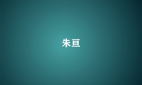朱亘